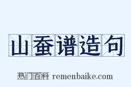山蚕谱造句是什么意思的图片